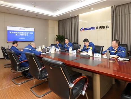 重庆钢铁党委举行2024年度党委理论学习中心组第二次集体学习